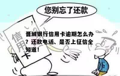 晋城银行信用卡逾期怎么办？还款电话、是否上征信全知道！