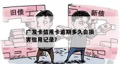 广发卡信用卡逾期多久会损害信用记录？