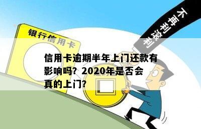 信用卡逾期半年上门还款有影响吗？2020年是否会真的上门？