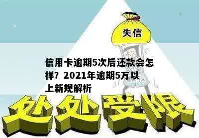 信用卡逾期5次后还款会怎样？2021年逾期5万以上新规解析