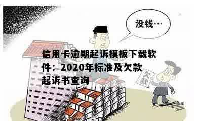 信用卡逾期起诉模板下载软件：2020年标准及欠款起诉书查询