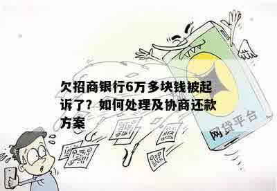 欠招商银行6万多块钱被起诉了？如何处理及协商还款方案