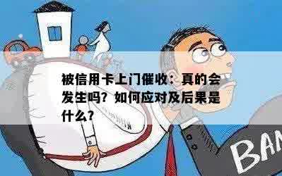 被信用卡上门催收：真的会发生吗？如何应对及后果是什么？