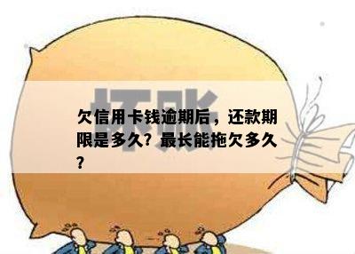 欠信用卡钱逾期后，还款期限是多久？最长能拖欠多久？