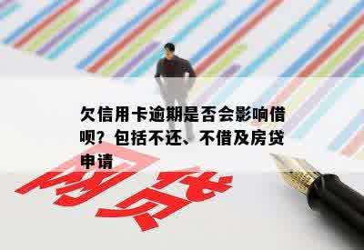 欠信用卡逾期是否会影响借呗？包括不还、不借及房贷申请