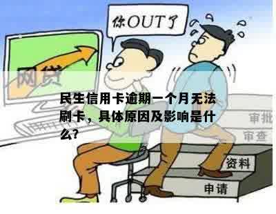 民生信用卡逾期一个月无法刷卡，具体原因及影响是什么？