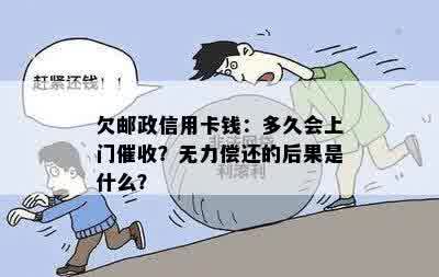 欠邮政信用卡钱：多久会上门催收？无力偿还的后果是什么？