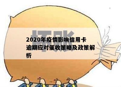 2020年疫情影响信用卡逾期应对催收策略及政策解析