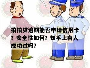 拍拍贷逾期能否申请信用卡？安全性如何？知乎上有人成功过吗？