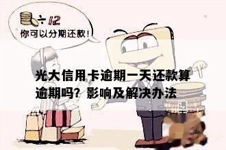 光大信用卡逾期一天还款算逾期吗？影响及解决办法