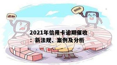 2021年信用卡逾期催收：新法规、案例及分析