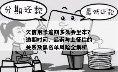 欠信用卡逾期多久会坐牢？逾期时间、起诉与上征信的关系及黑名单风险全解析