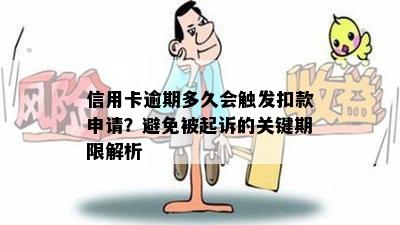 信用卡逾期多久会触发扣款申请？避免被起诉的关键期限解析