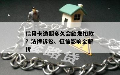 信用卡逾期多久会触发扣款？法律诉讼、征信影响全解析