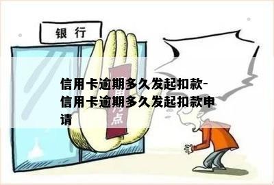 信用卡逾期多久发起扣款-信用卡逾期多久发起扣款申请