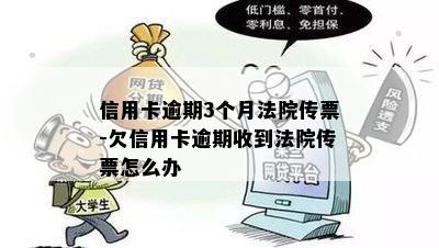 信用卡逾期3个月法院传票-欠信用卡逾期收到法院传票怎么办