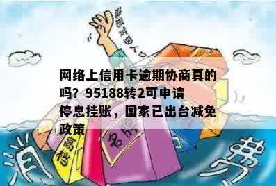 网络上信用卡逾期协商真的吗？95188转2可申请停息挂账，国家已出台减免政策