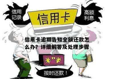 信用卡逾期告知全额还款怎么办？详细解答及处理步骤