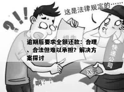 逾期后要求全额还款：合理、合法但难以承担？解决方案探讨