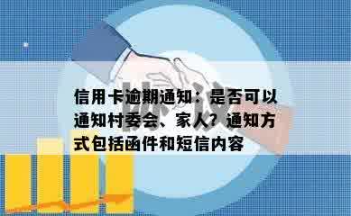 信用卡逾期通知：是否可以通知村委会、家人？通知方式包括函件和短信内容