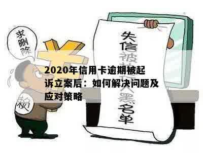 2020年信用卡逾期被起诉立案后：如何解决问题及应对策略