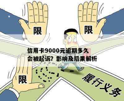 信用卡9000元逾期多久会被起诉？影响及后果解析