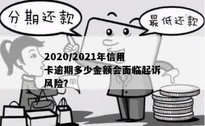 2020/2021年信用卡逾期多少金额会面临起诉风险？