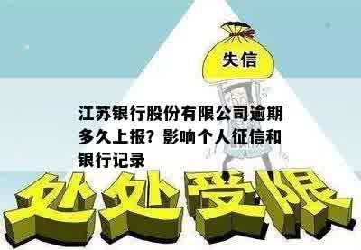 江苏银行股份有限公司逾期多久上报？影响个人征信和银行记录