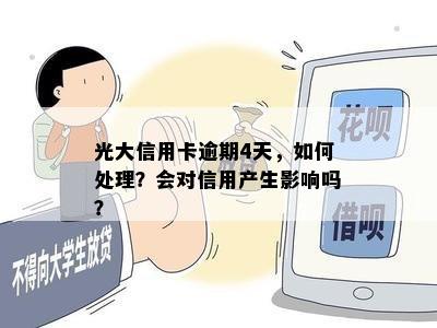 光大信用卡逾期4天，如何处理？会对信用产生影响吗？