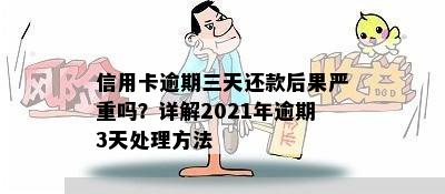 信用卡逾期三天还款后果严重吗？详解2021年逾期3天处理方法