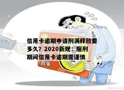 信用卡逾期申请刑满释放要多久？2020新规：服刑期间信用卡逾期需谨慎