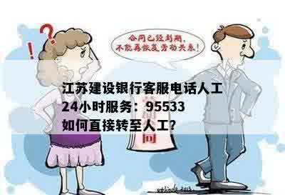 江苏建设银行客服电话人工24小时服务：95533如何直接转至人工？