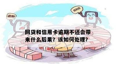 网贷和信用卡逾期不还会带来什么后果？该如何处理？