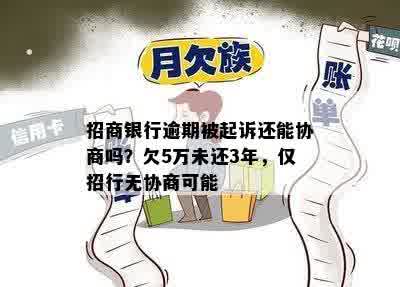 招商银行逾期被起诉还能协商吗？欠5万未还3年，仅招行无协商可能