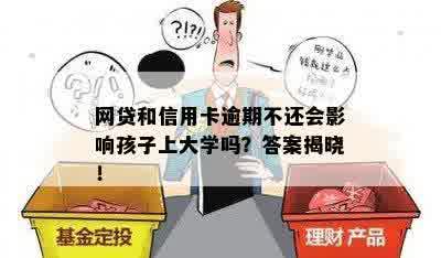 网贷和信用卡逾期不还会影响孩子上大学吗？答案揭晓！