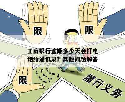 工商银行逾期多少天会打电话给通讯录？其他问题解答