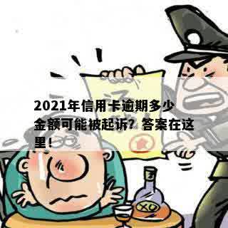 2021年信用卡逾期多少金额可能被起诉？答案在这里！