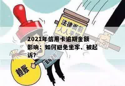 2021年信用卡逾期金额影响：如何避免坐牢、被起诉？