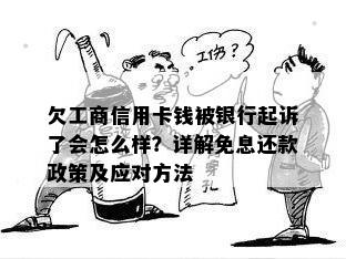 欠工商信用卡钱被银行起诉了会怎么样？详解免息还款政策及应对方法