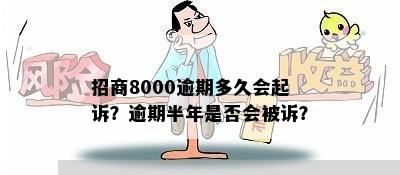 招商8000逾期多久会起诉？逾期半年是否会被诉？