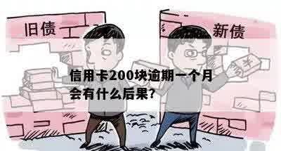 信用卡200块逾期一个月会有什么后果？