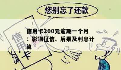 信用卡200元逾期一个月：影响征信、后果及利息计算