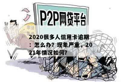 2020很多人信用卡逾期：怎么办？现象严重，2021年情况如何？