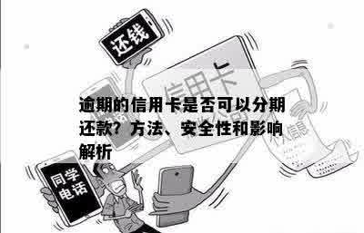 逾期的信用卡是否可以分期还款？方法、安全性和影响解析