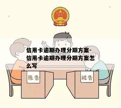 信用卡逾期办理分期方案-信用卡逾期办理分期方案怎么写