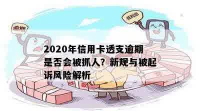 2020年信用卡透支逾期是否会被抓人？新规与被起诉风险解析