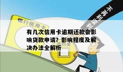 有几次信用卡逾期还款会影响贷款申请？影响程度及解决办法全解析