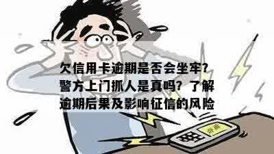 欠信用卡逾期是否会坐牢？警方上门抓人是真吗？了解逾期后果及影响征信的风险