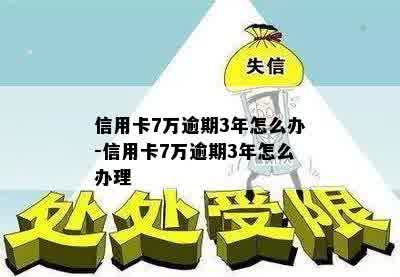 信用卡7万逾期3年怎么办-信用卡7万逾期3年怎么办理