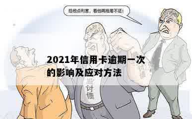 2021年信用卡逾期一次的影响及应对方法